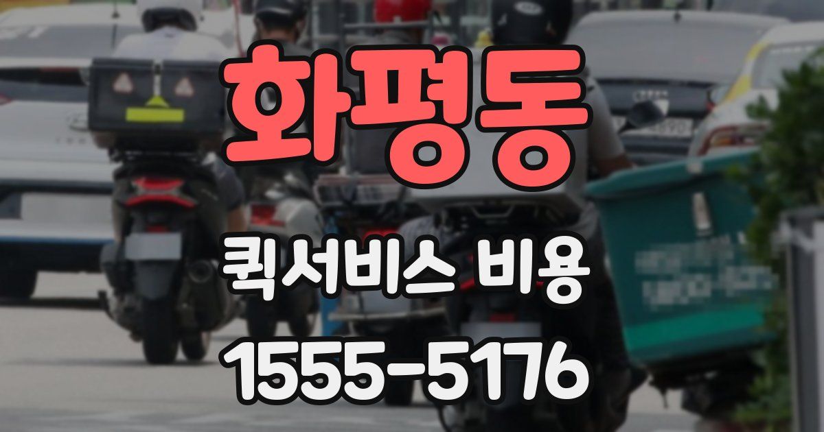 화평동 퀵서비스 비용