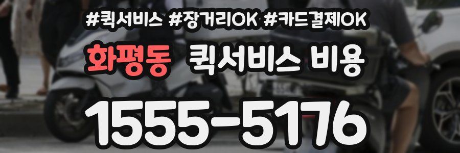 화평동 퀵서비스 비용