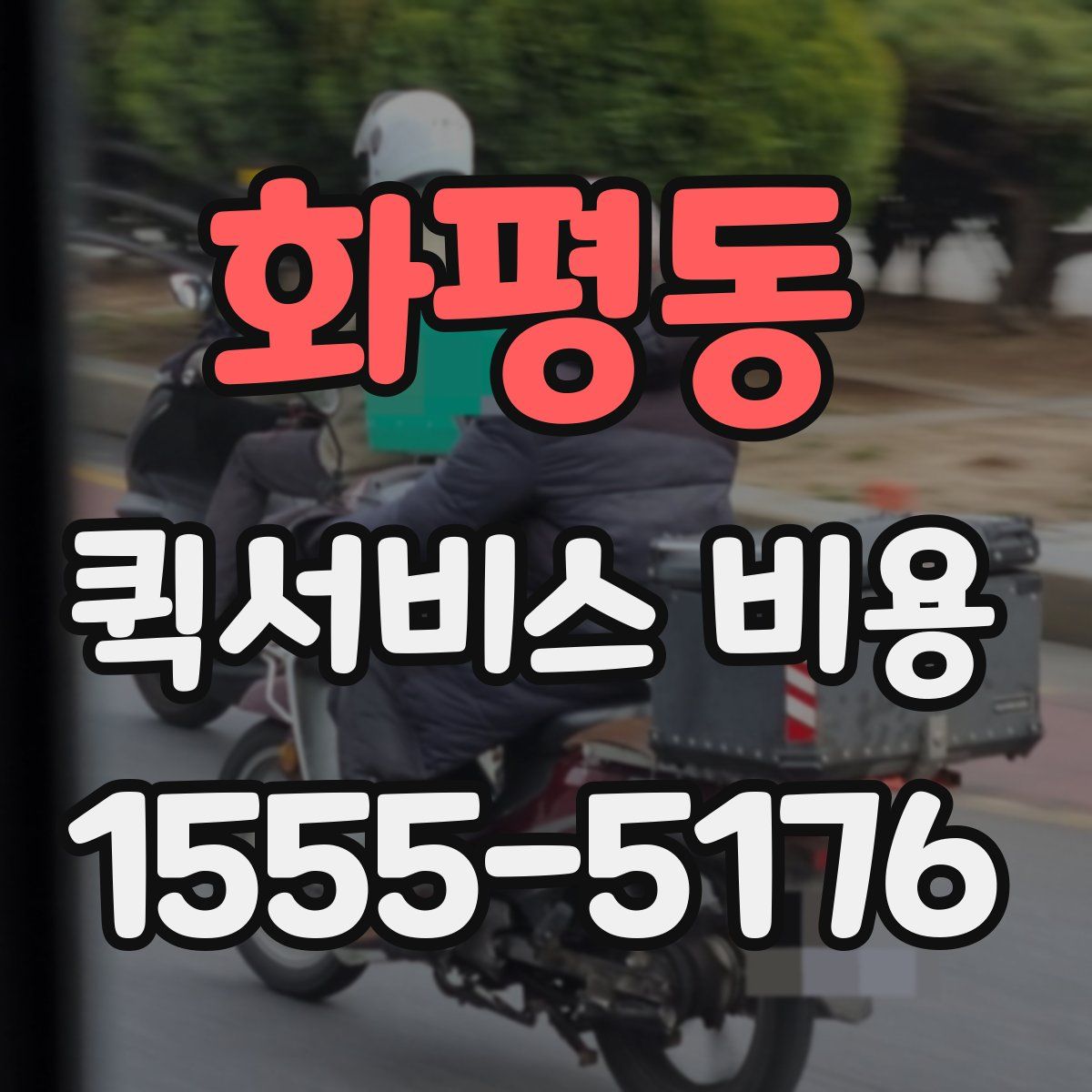 화평동 퀵서비스 비용