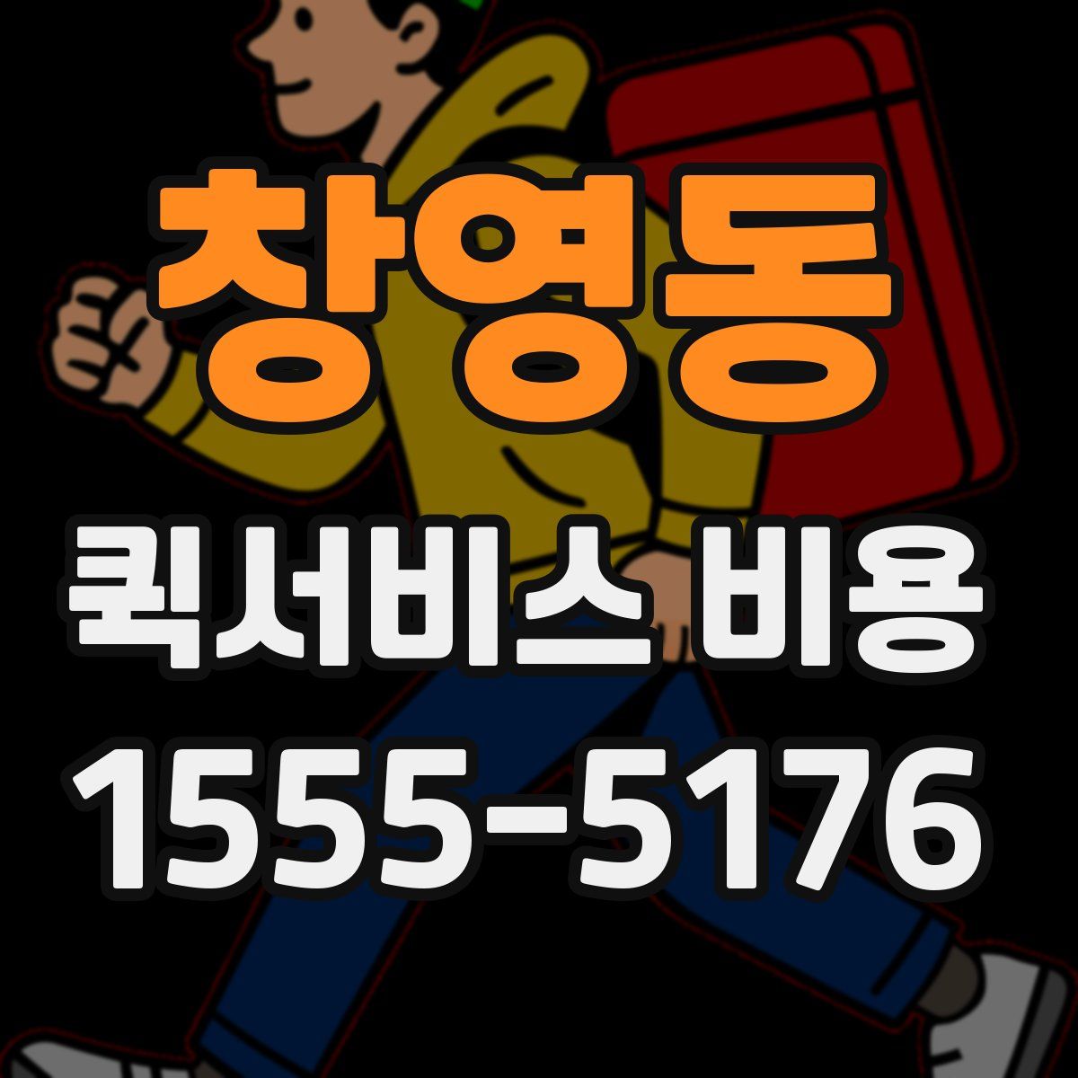 창영동 퀵서비스 비용