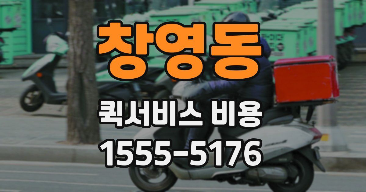 창영동 퀵서비스 비용