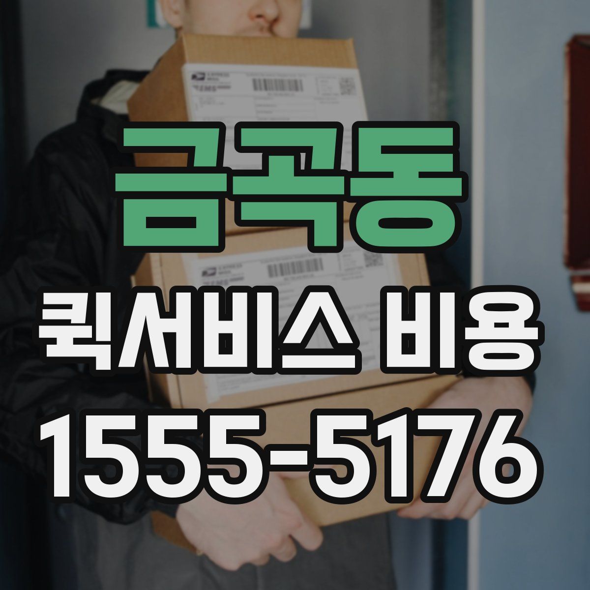 금곡동 퀵서비스 비용