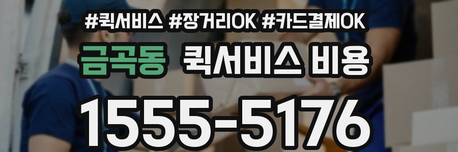 금곡동 퀵서비스 비용
