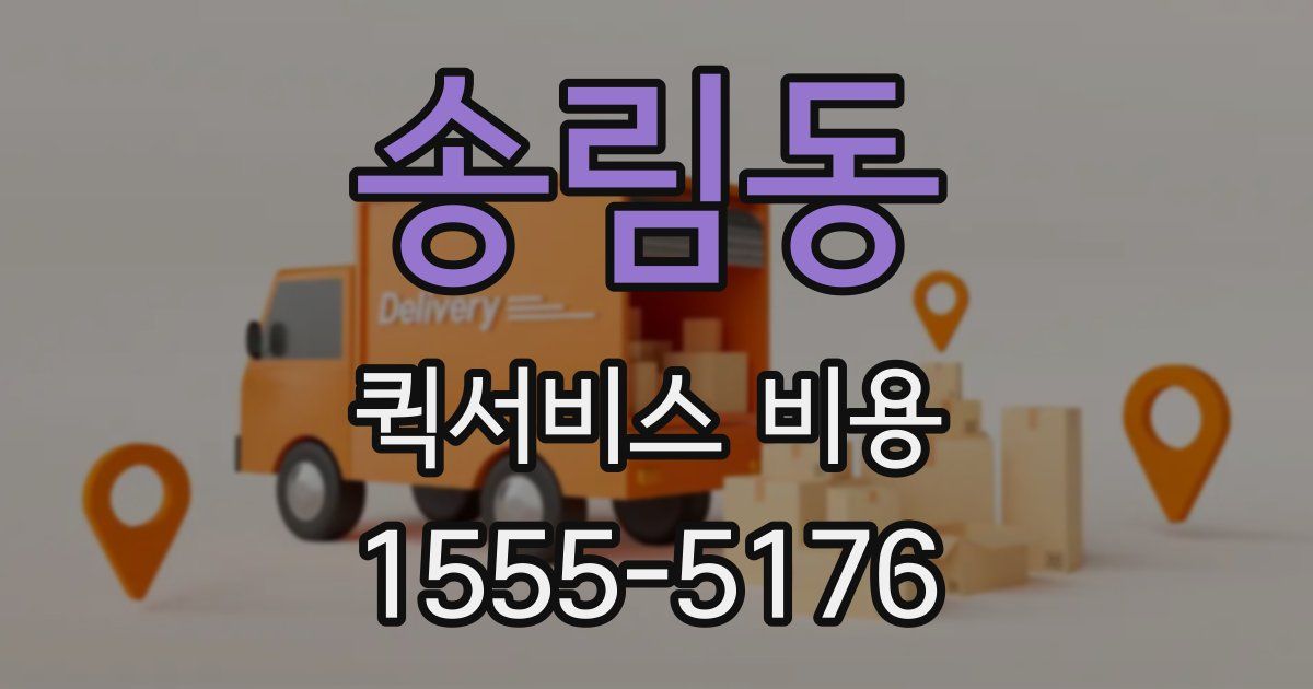 송림동 퀵서비스 비용