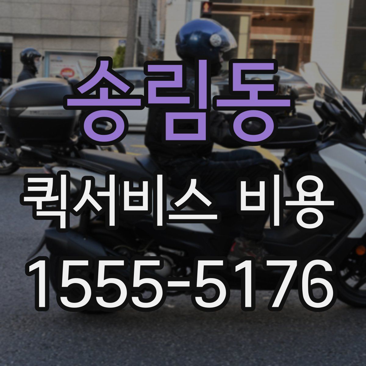 송림동 퀵서비스 비용