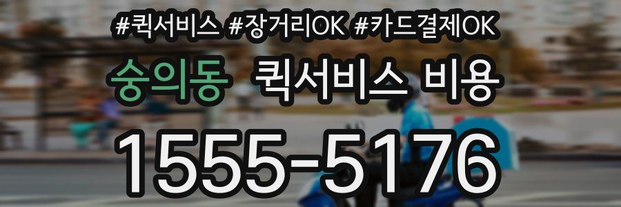숭의동 퀵서비스 비용