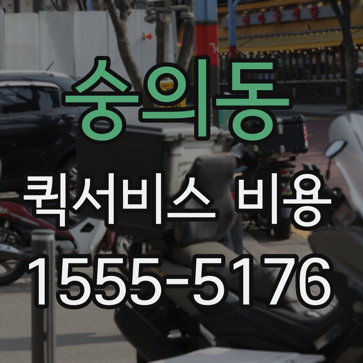 숭의동 퀵서비스 비용