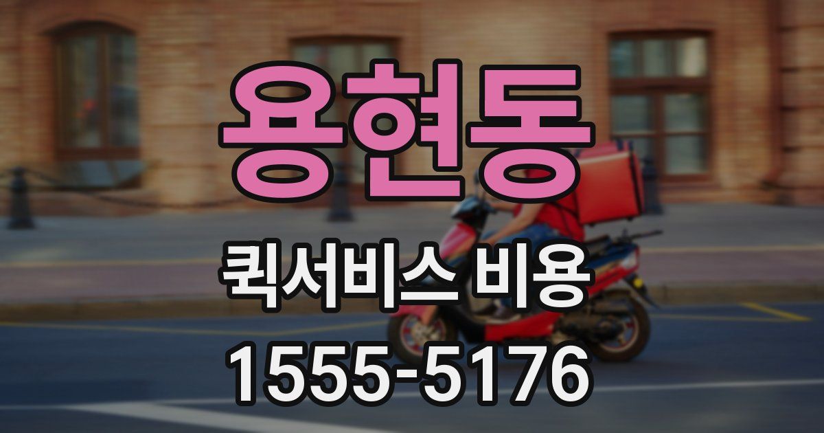 용현동 퀵서비스 비용