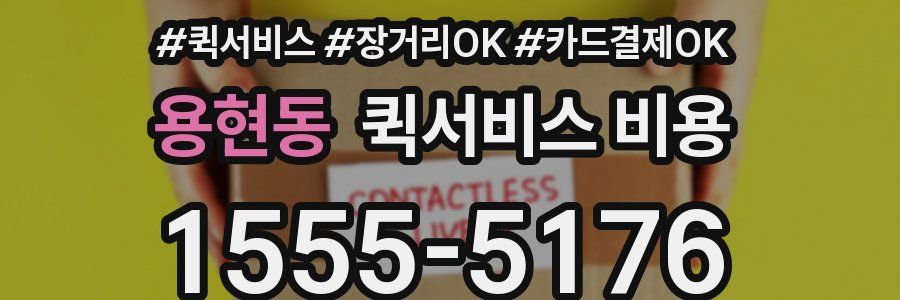 용현동 퀵서비스 비용