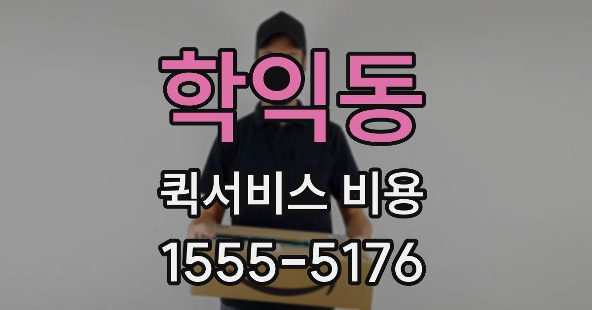 학익동 퀵서비스 비용