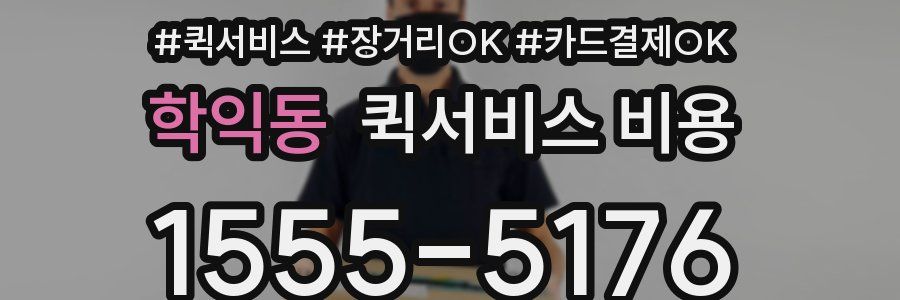학익동 퀵서비스 비용