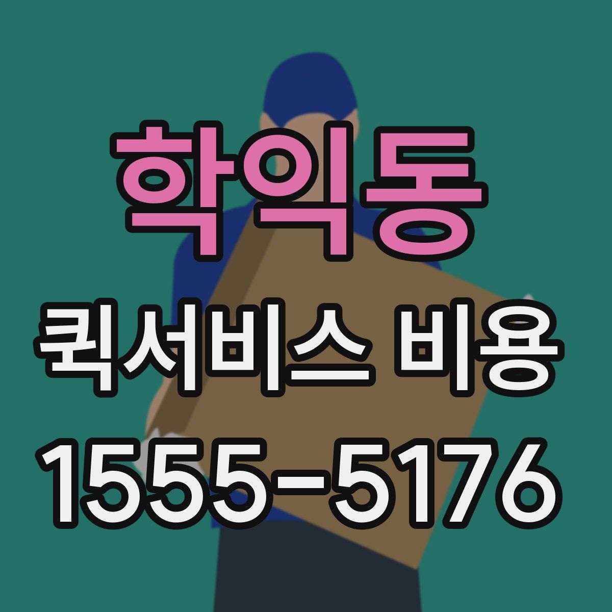학익동 퀵서비스 비용