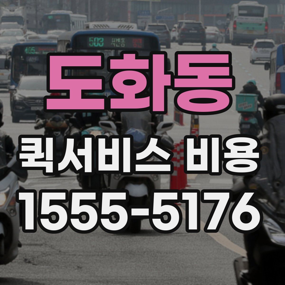 도화동 퀵서비스 비용