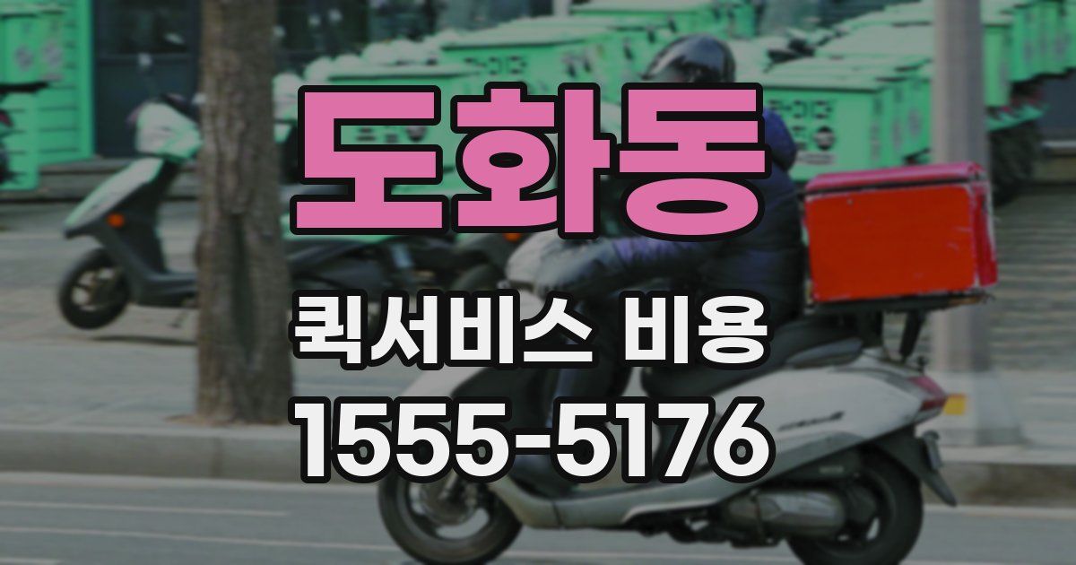 도화동 퀵서비스 비용