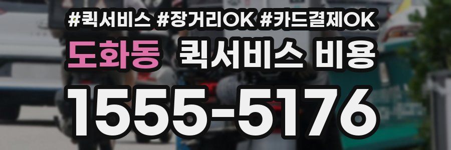 도화동 퀵서비스 비용