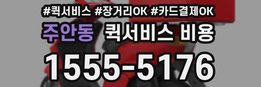 주안동 퀵서비스 비용