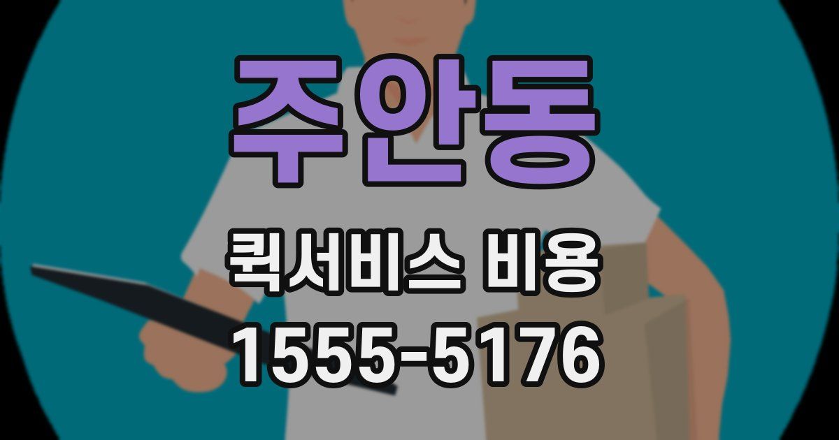 주안동 퀵서비스 비용