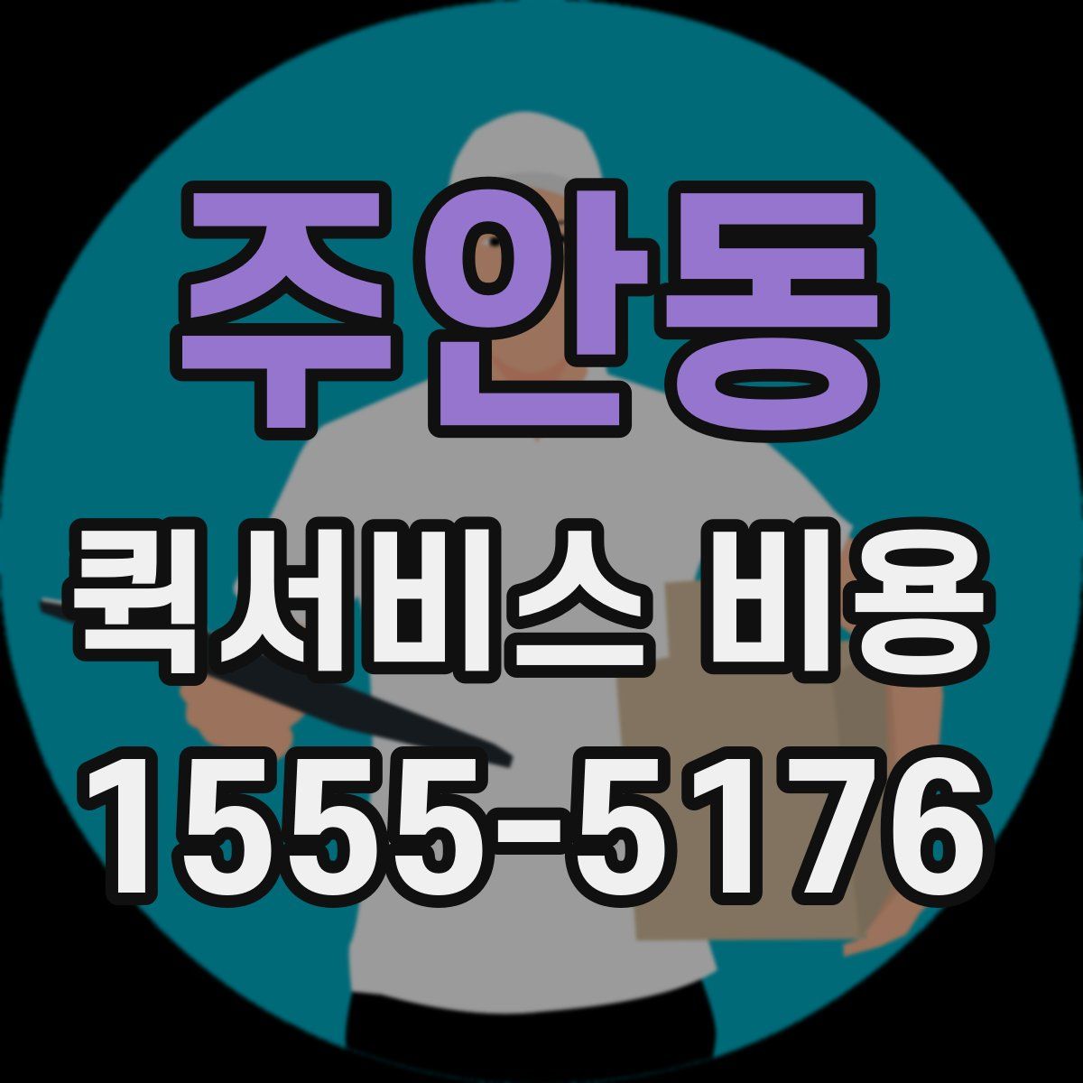 주안동 퀵서비스 비용