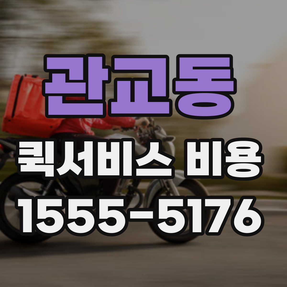 관교동 퀵서비스 비용