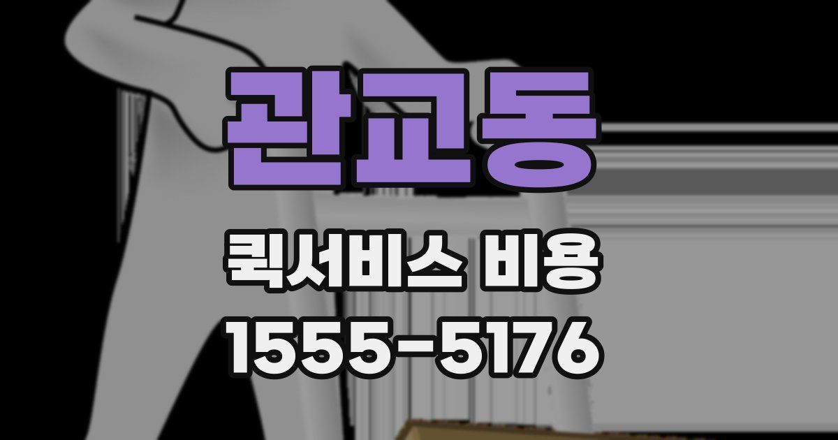 관교동 퀵서비스 비용