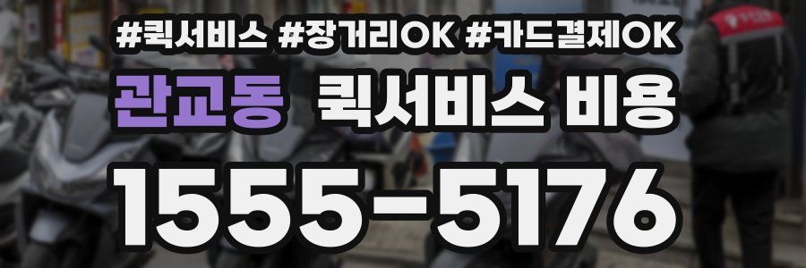관교동 퀵서비스 비용