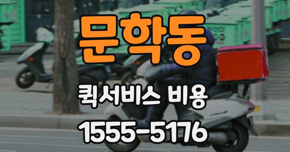 문학동 퀵서비스 비용