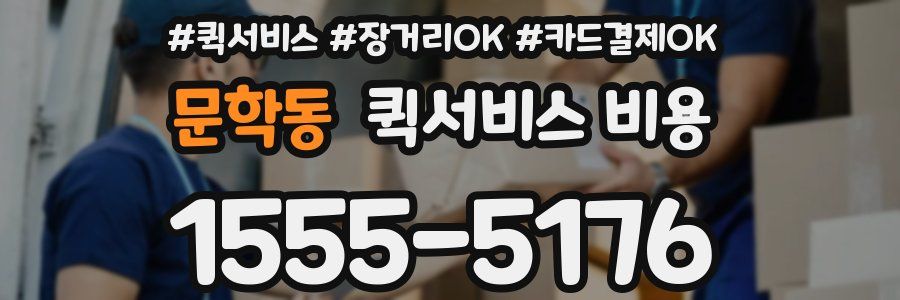 문학동 퀵서비스 비용