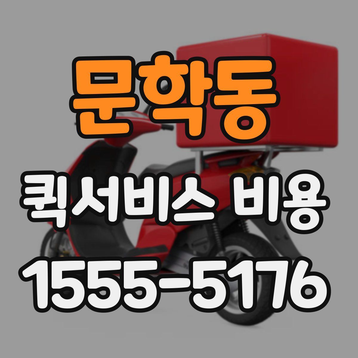 문학동 퀵서비스 비용