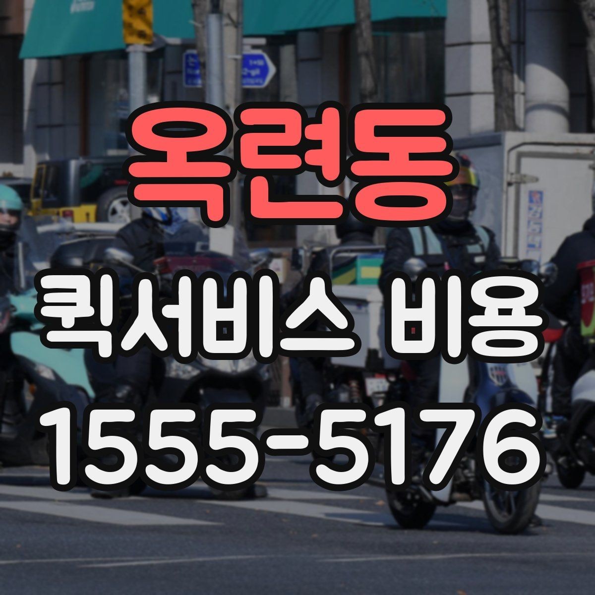 옥련동 퀵서비스 비용 산출에 자주 쓰이는 기준