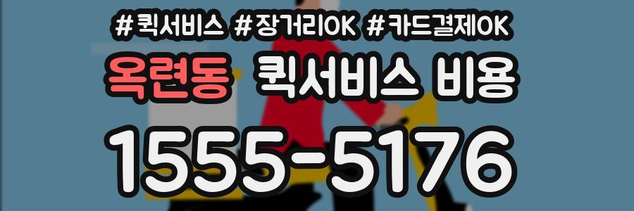 옥련동 퀵서비스 비용