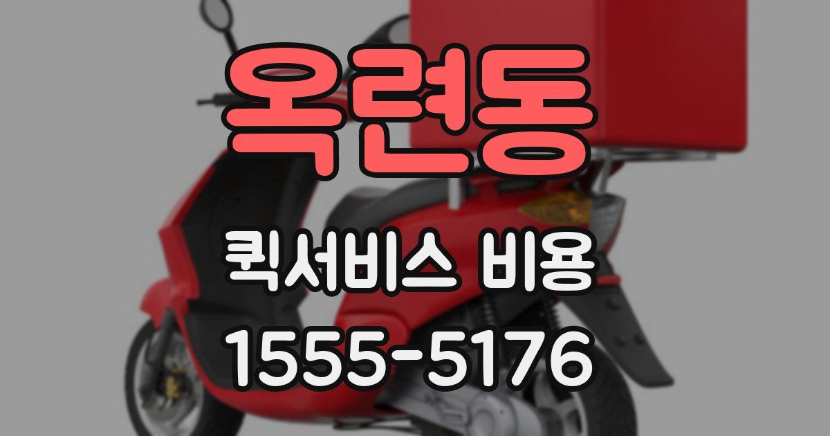 옥련동 퀵서비스 비용