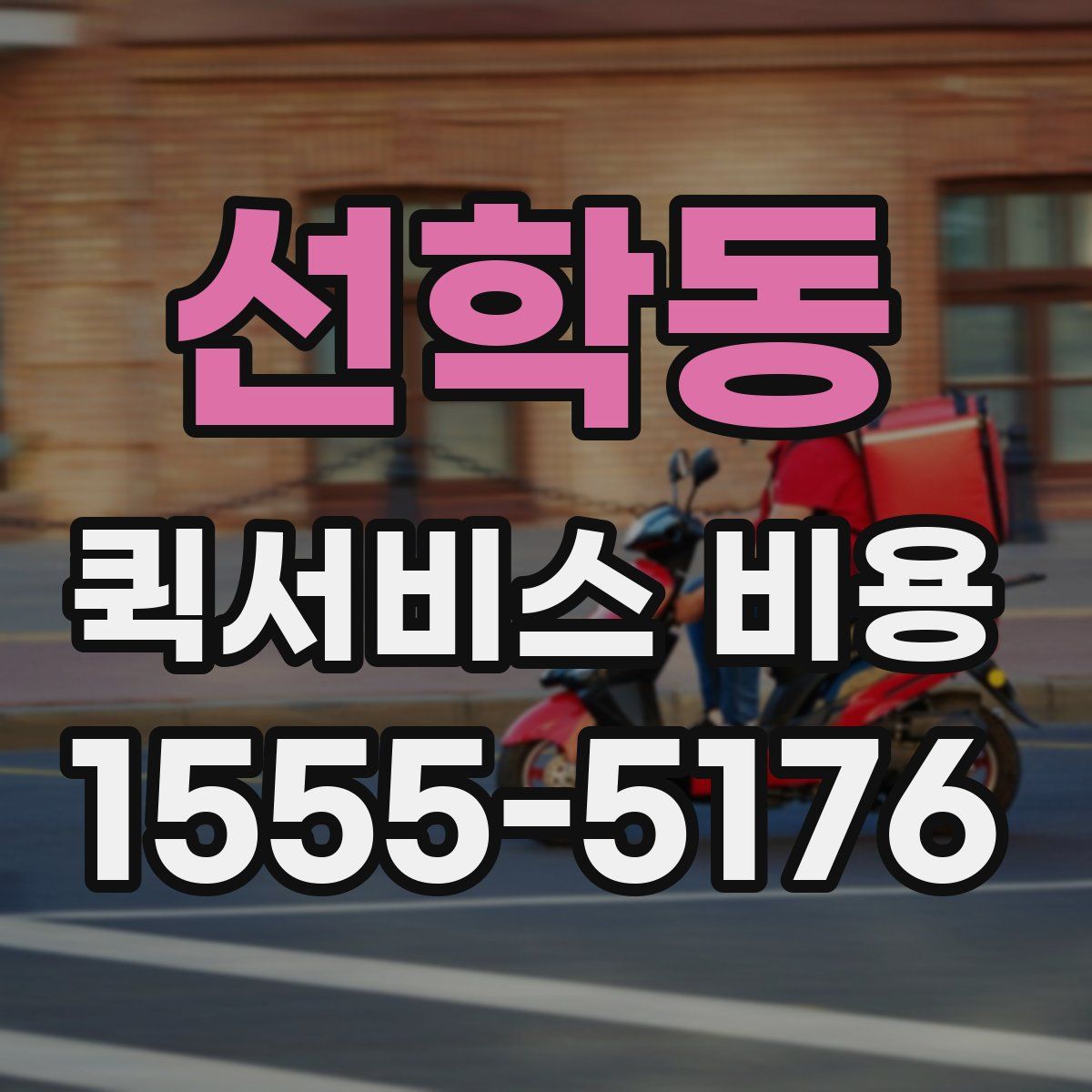 선학동 퀵서비스 비용