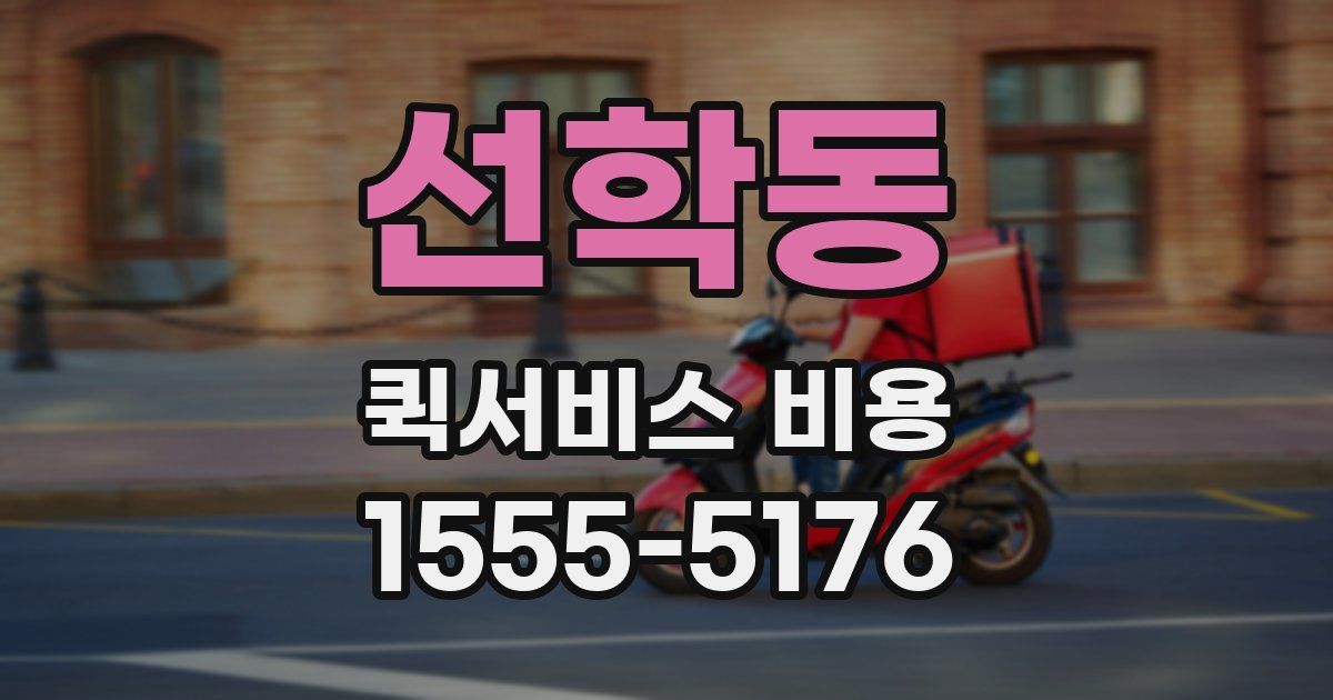 선학동 퀵서비스 비용