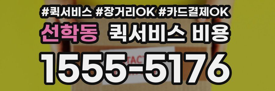 선학동 퀵서비스 비용