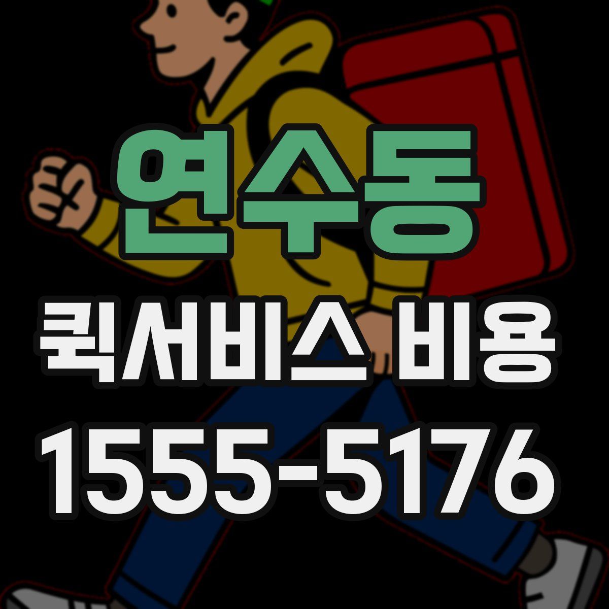 연수동 퀵서비스 비용