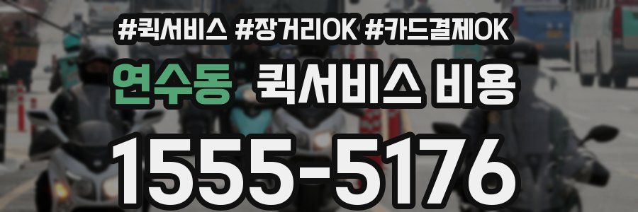 연수동 퀵서비스 비용