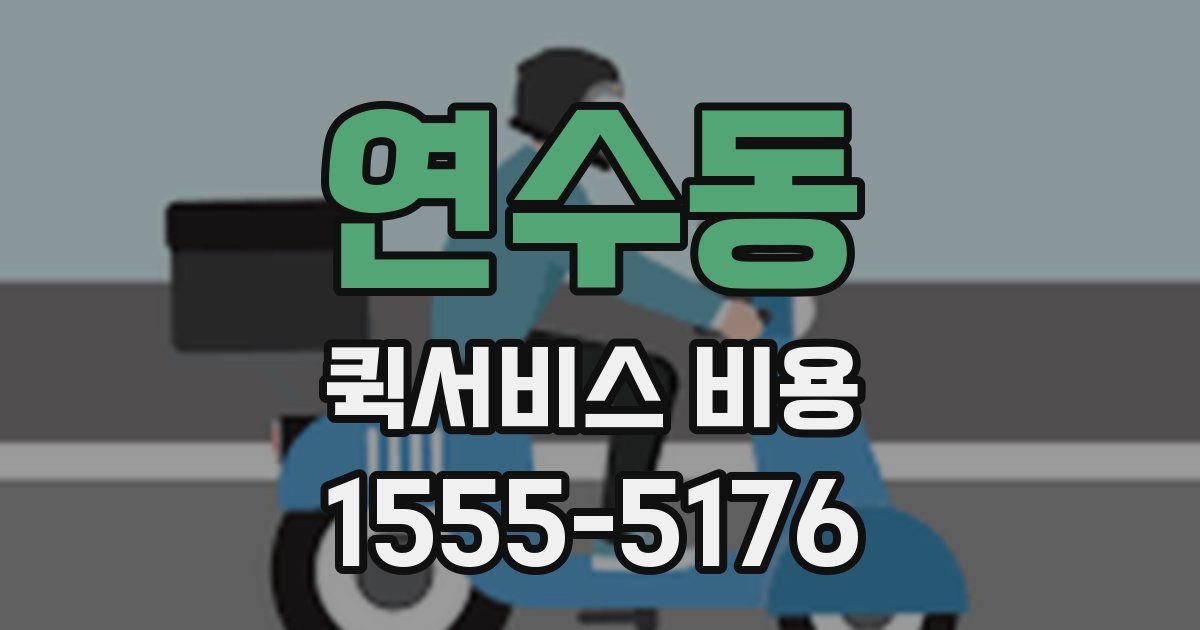 연수동 퀵서비스 비용