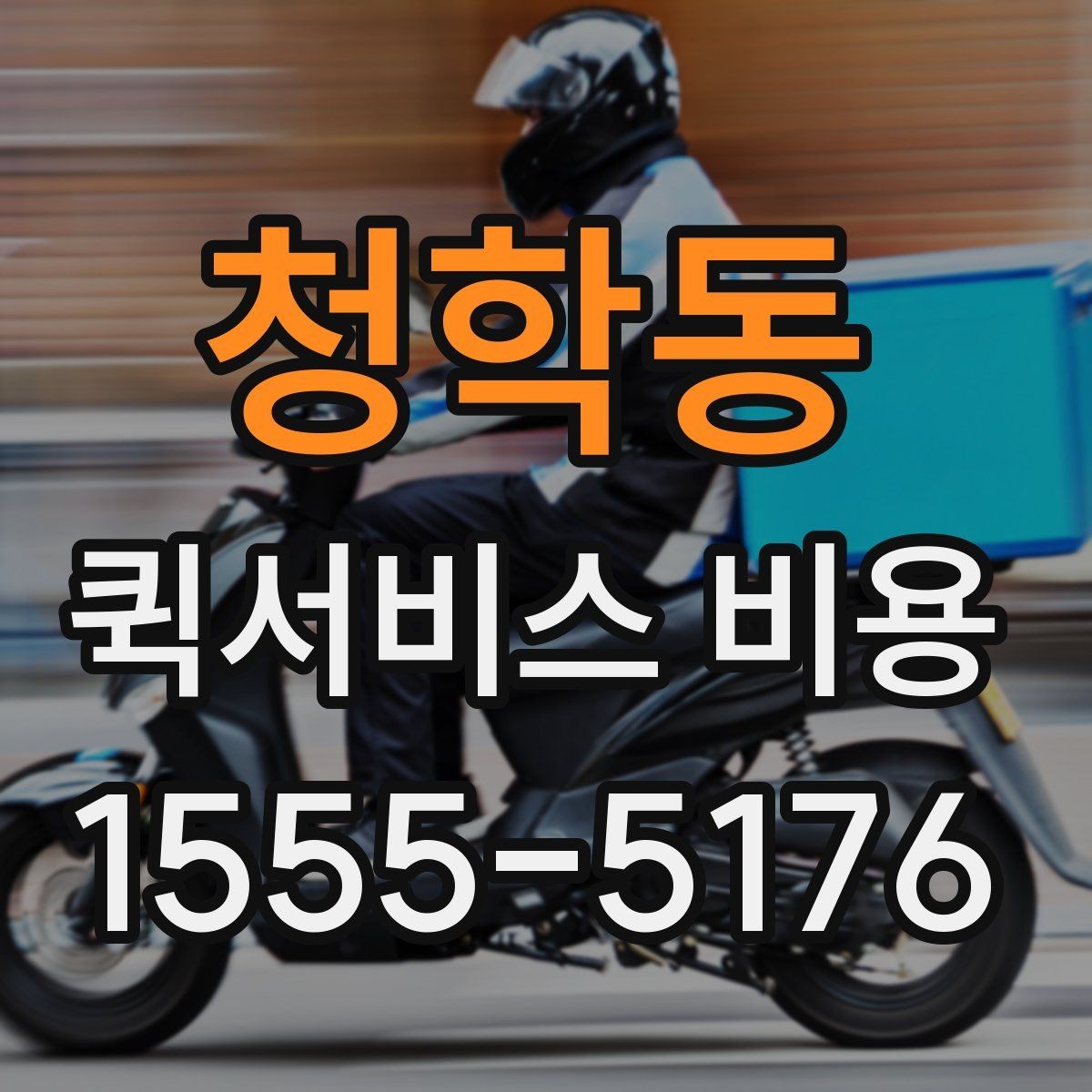 청학동 퀵서비스 비용 비교보다 중요한 계약 전 확인사항