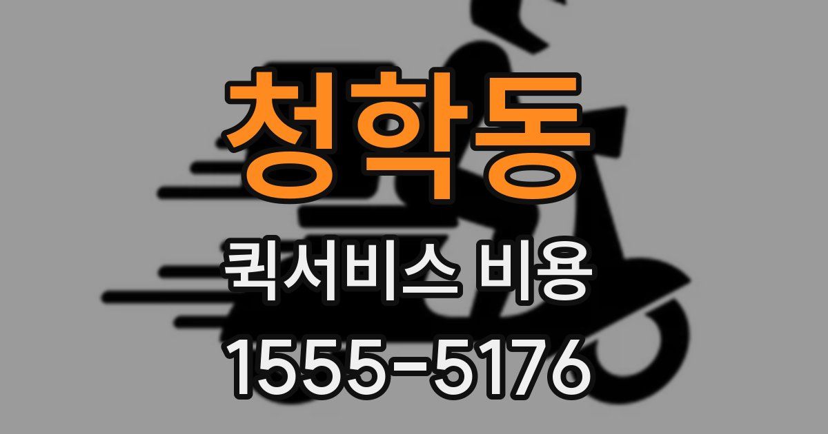 청학동 퀵서비스 비용