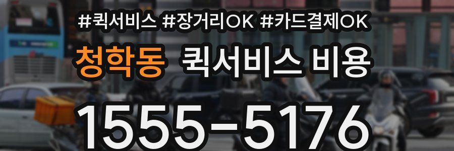 청학동 퀵서비스 비용
