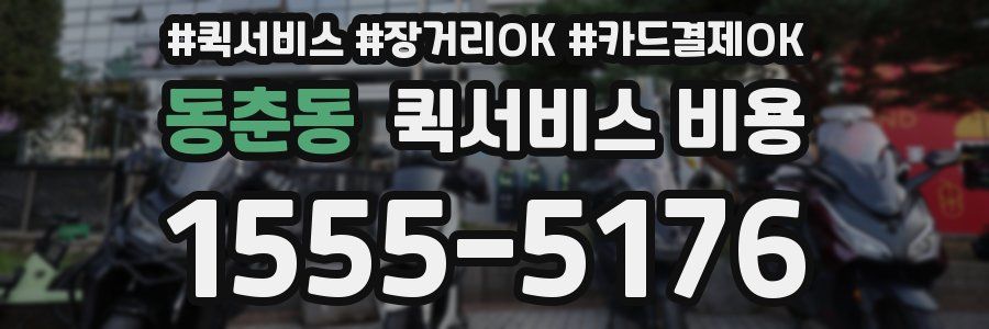 동춘동 퀵서비스 비용