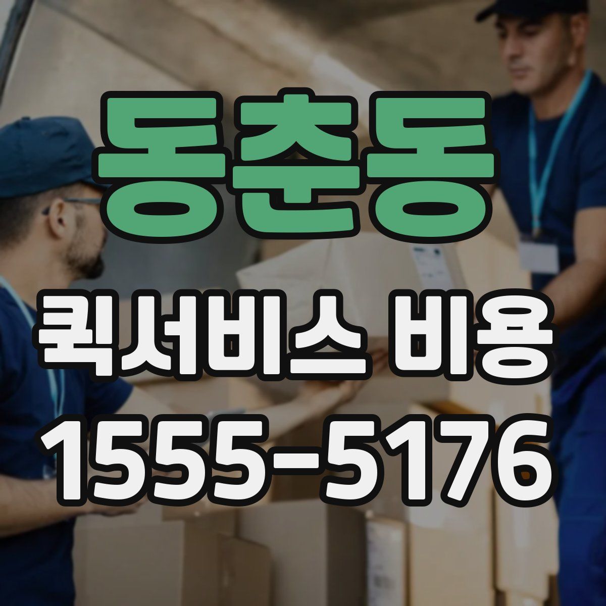 동춘동 퀵서비스 비용