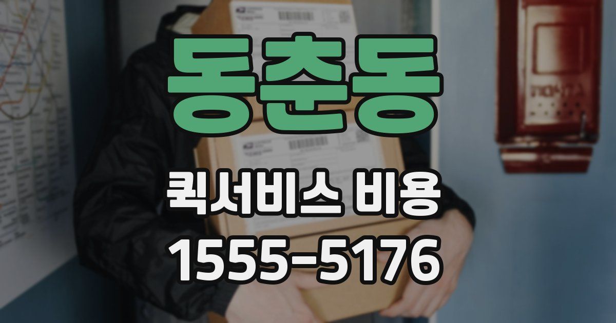 동춘동 퀵서비스 비용