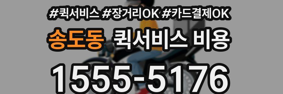 송도동 퀵서비스 비용