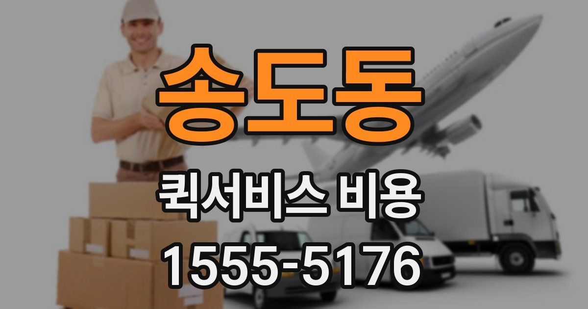송도동 퀵서비스 비용