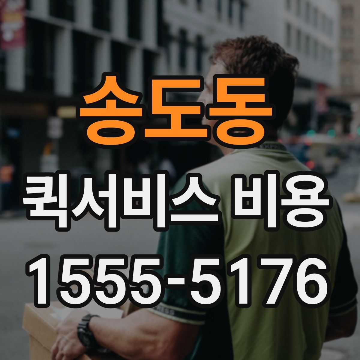 송도동 퀵서비스 비용