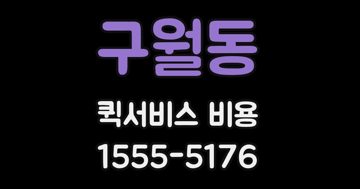 구월동 퀵서비스 비용
