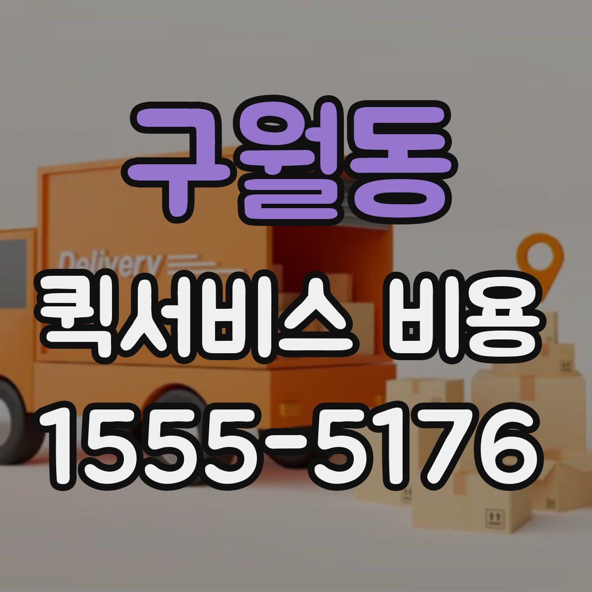 구월동 퀵서비스 비용
