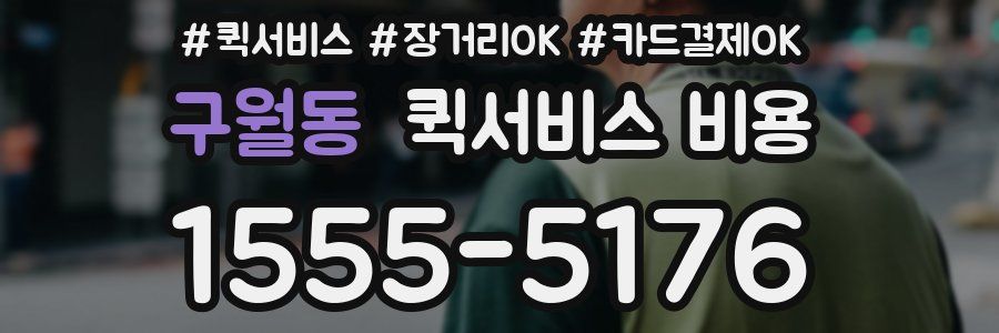 구월동 퀵서비스 비용