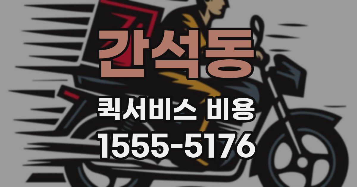 간석동 퀵서비스 비용